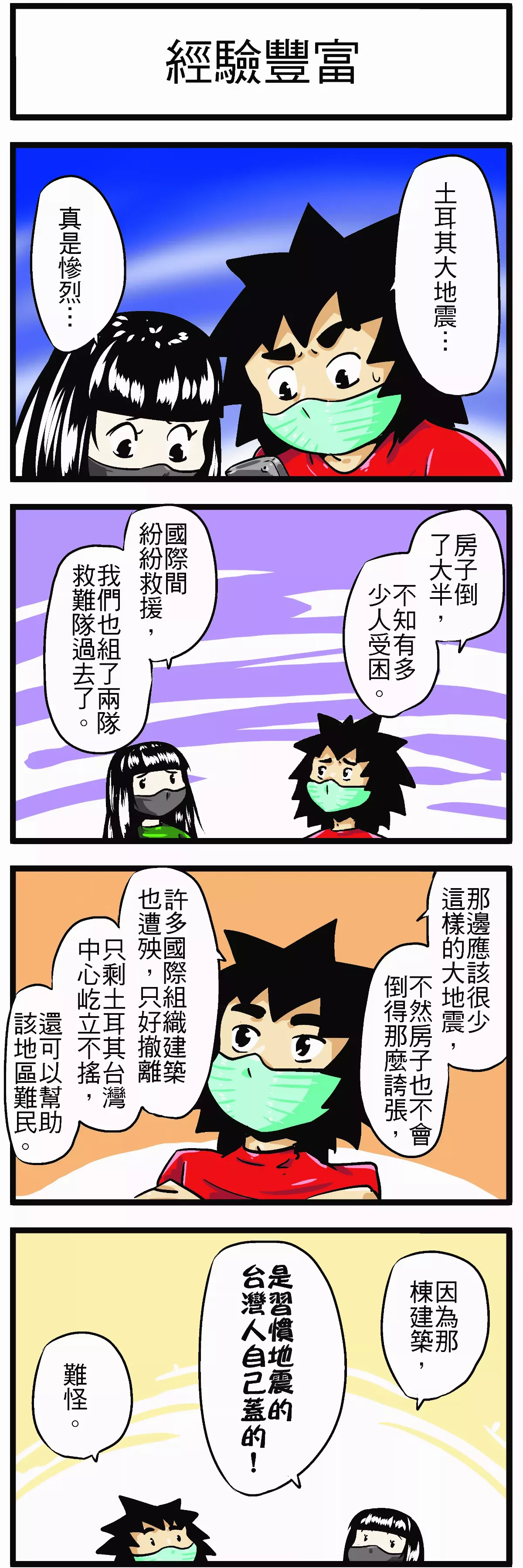 【時事必考題】經驗豐富