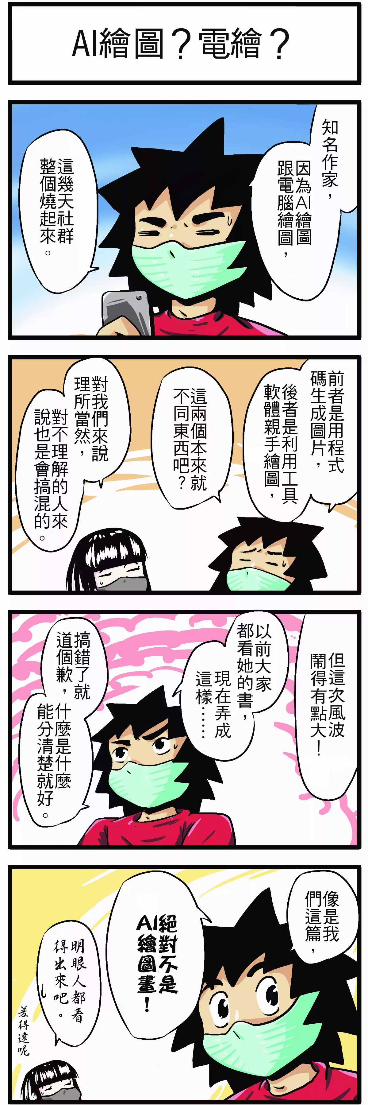 【時事必考題】 AI繪圖？電繪？