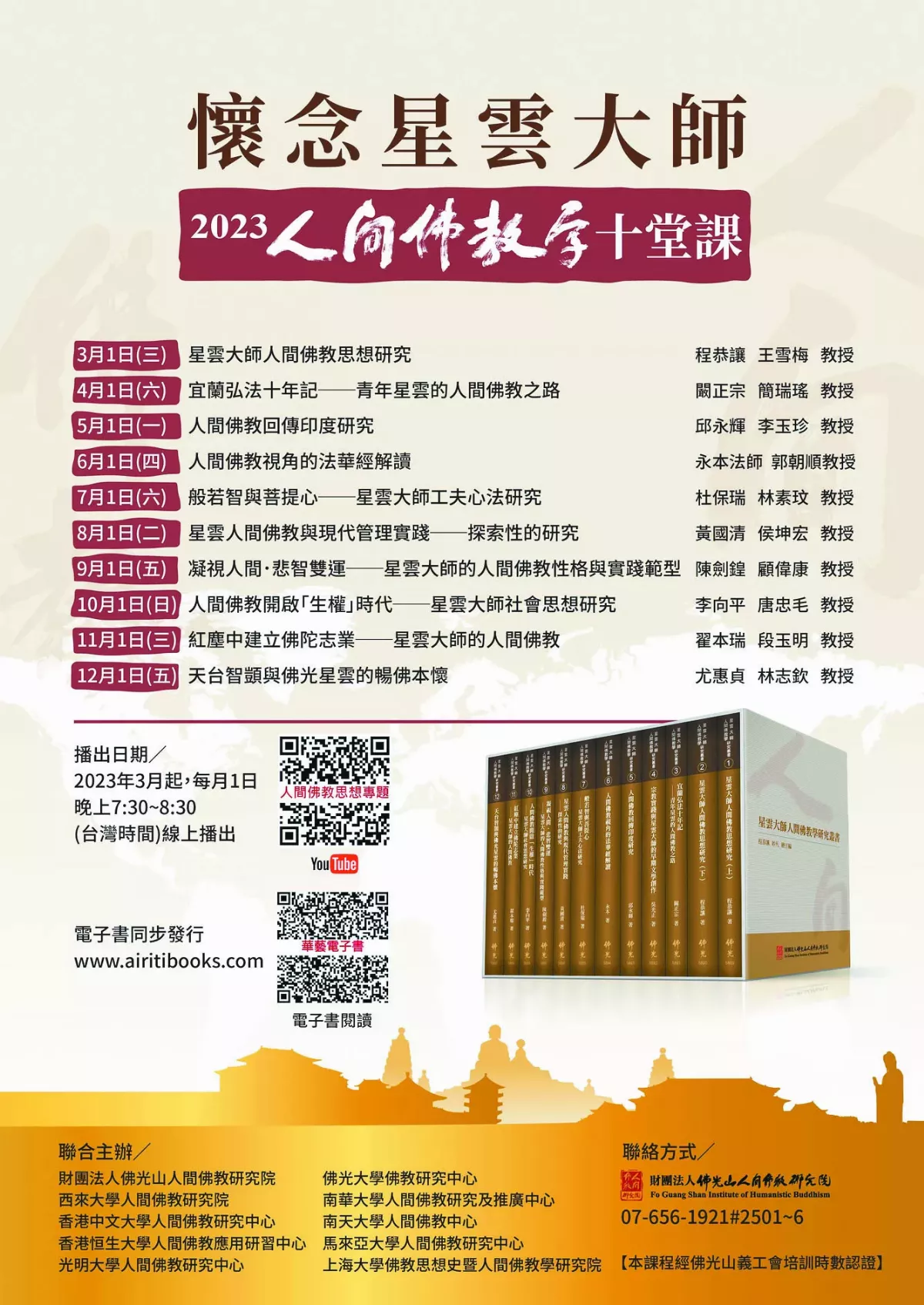 人間佛教學十堂課 3月1日隆重登場