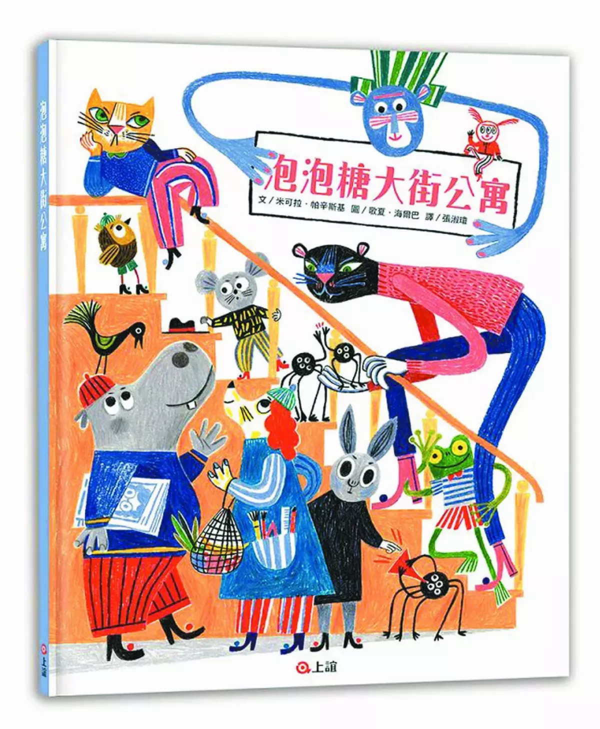【圖文書】《泡泡糖大街公寓》  一首熱鬧的生活交響曲