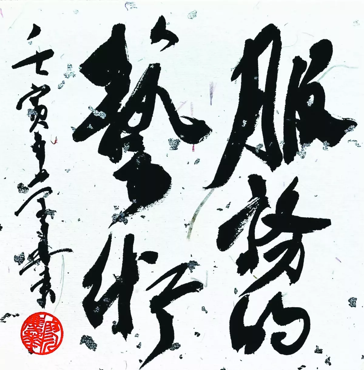 【書藝心語】服務的藝術