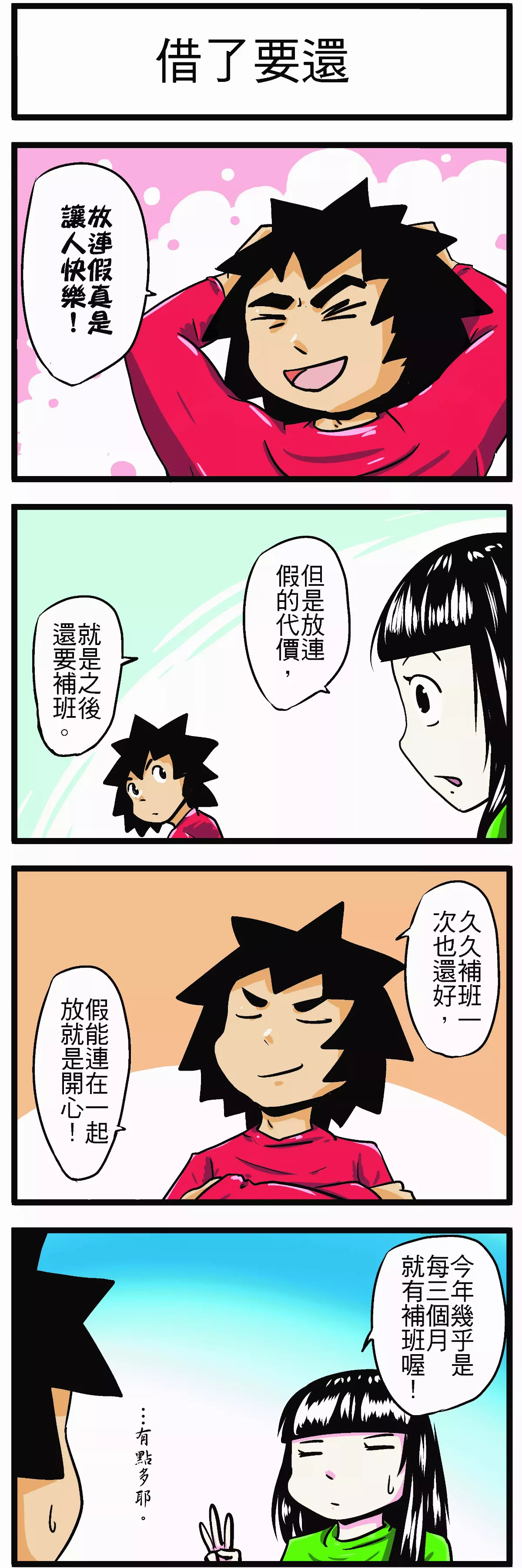 【時事必考題】 借了要還
