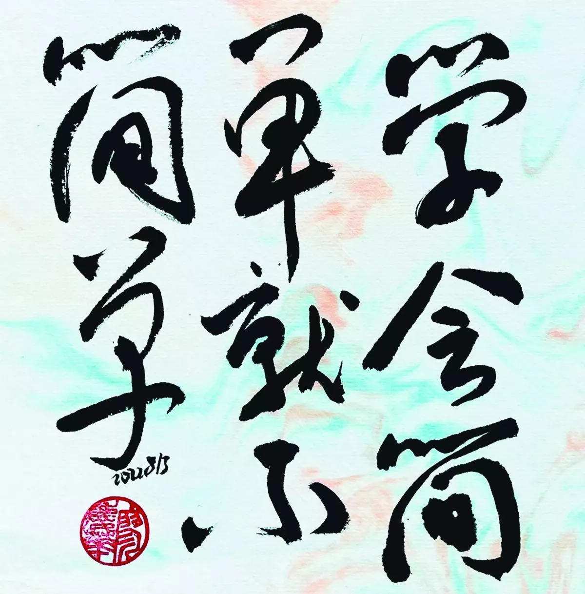 【書藝心語】學會簡單就不簡單