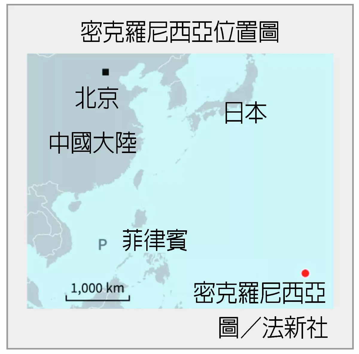 密克羅尼西亞  2月曾與台談建交