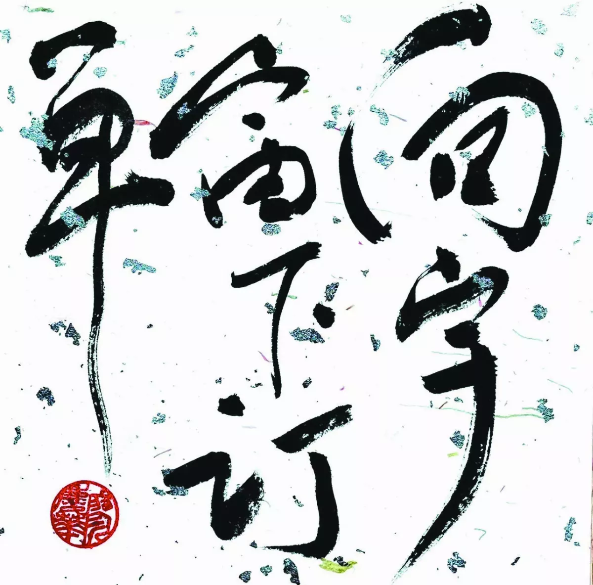 【書藝心語】向宇宙下訂單