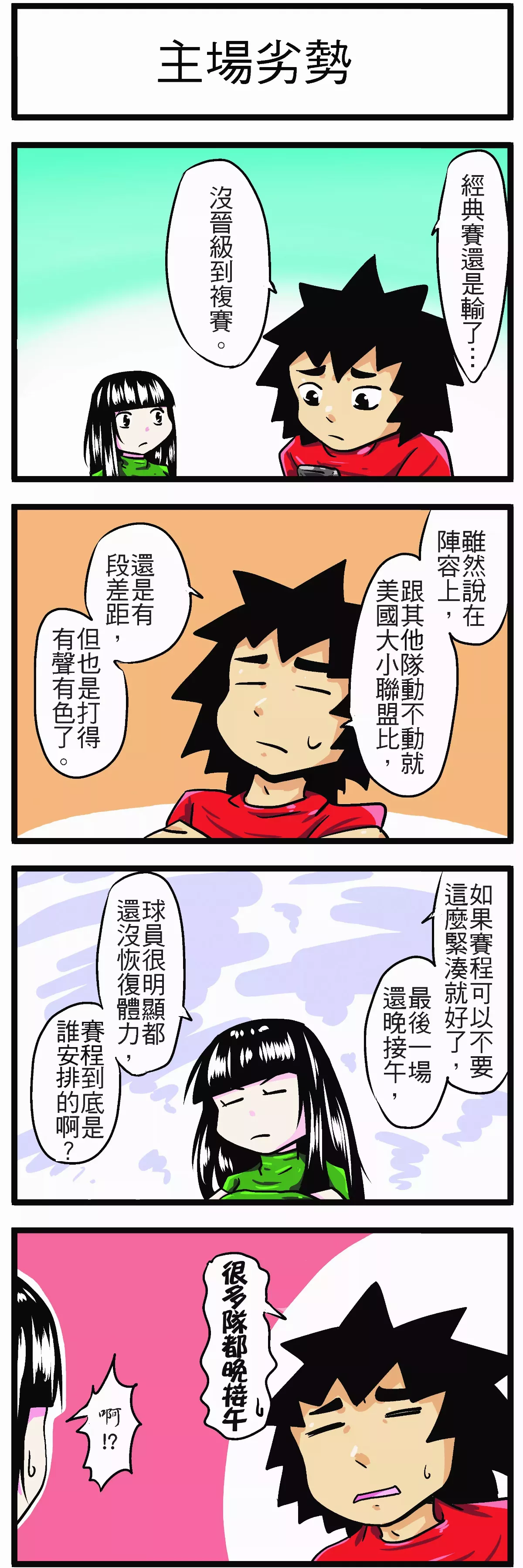 【時事必考題】主場劣勢