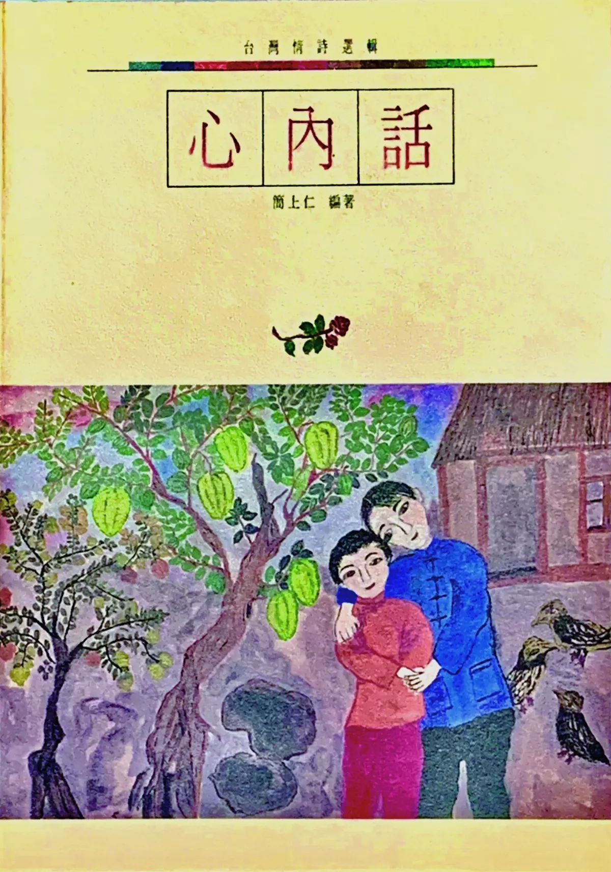 【時光重逢】簡上仁的田園樂章