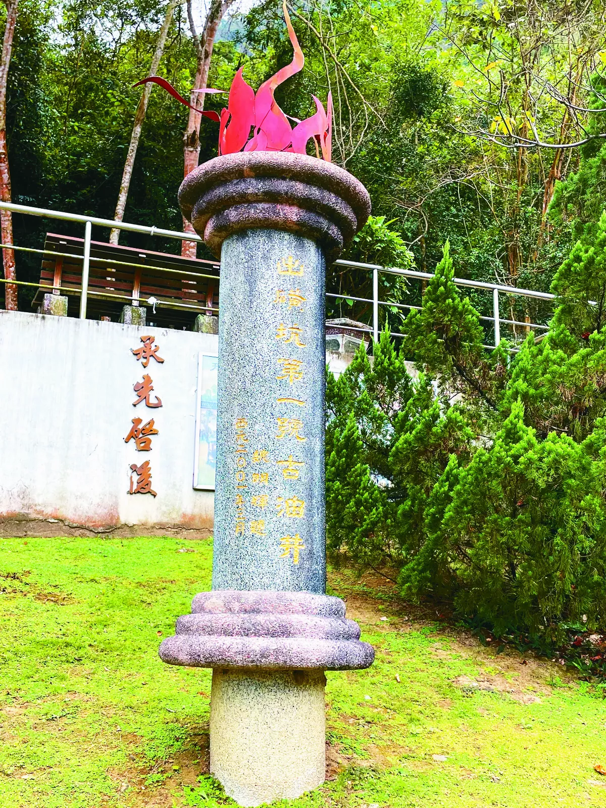 【歷史點滴】亞洲第一 苗栗出磺坑與石油、天然氣的開發（上）