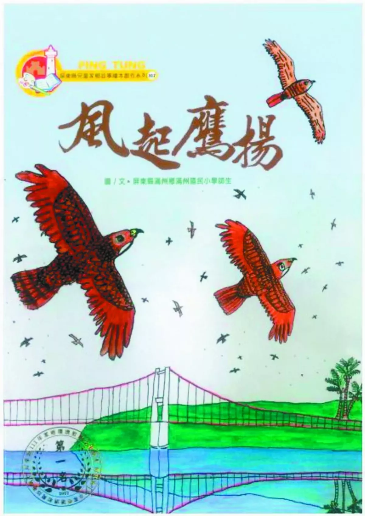 滿州護鷹行動 學童畫繪本記錄