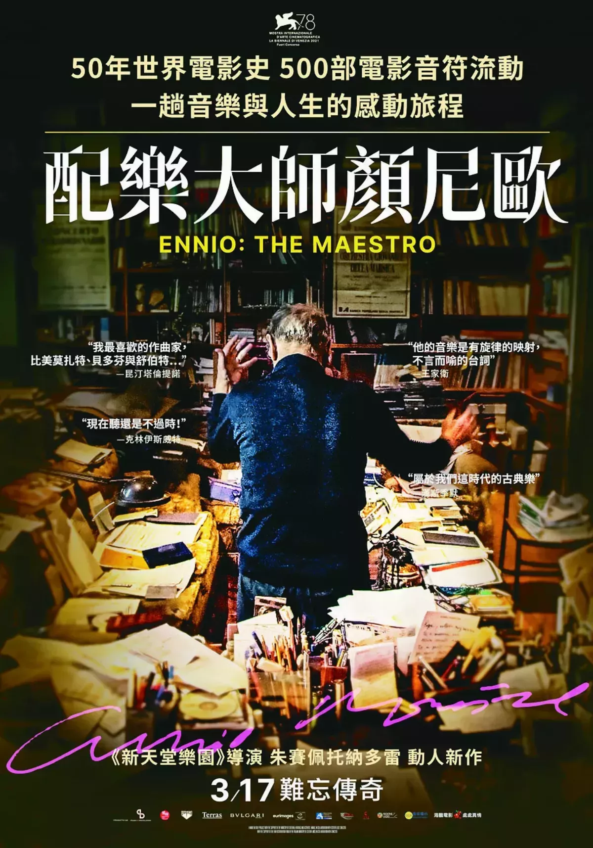 【紀錄電影】 《配樂大師顏尼歐》 恍如走過50年 世界電影史