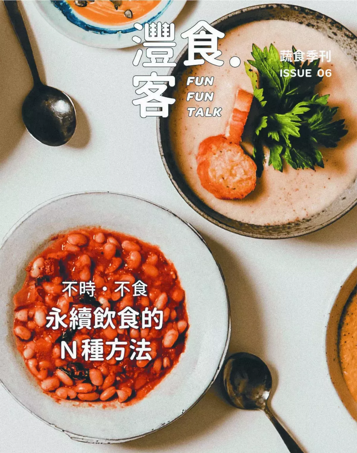 無肉也歡 用蔬食向環境變遷說NO