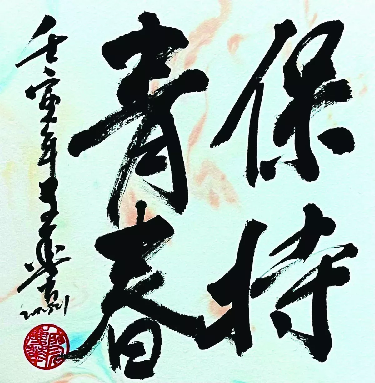 【書藝心語】保持青春