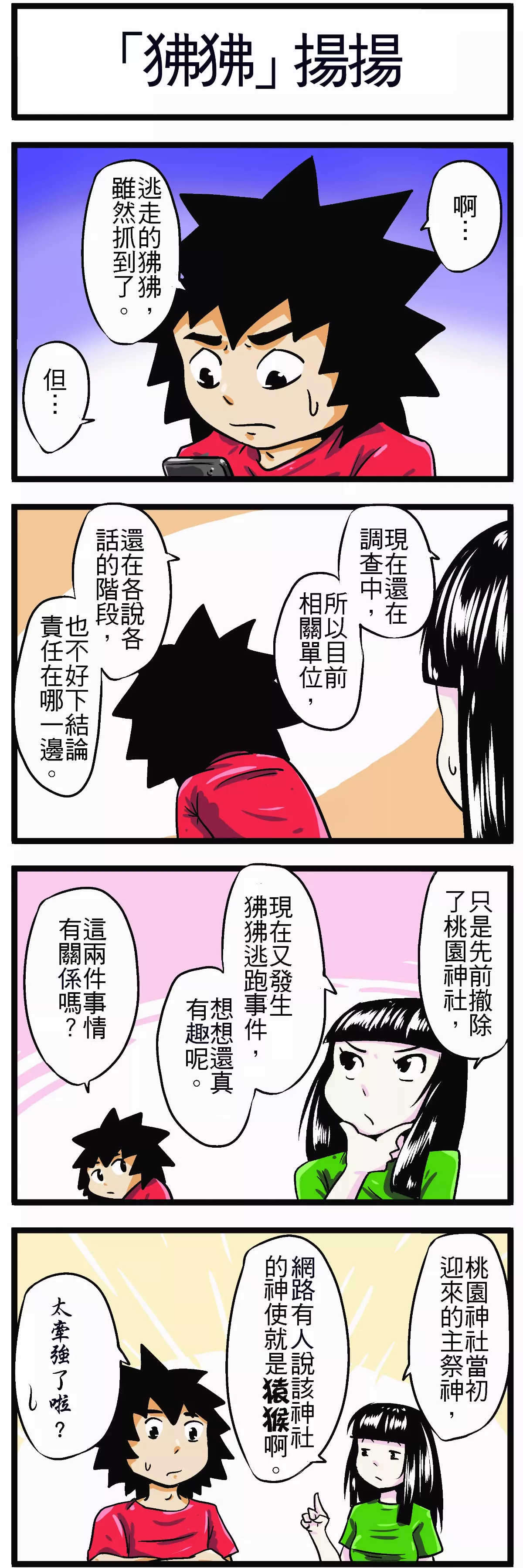 【時事必考題】「狒狒」揚揚