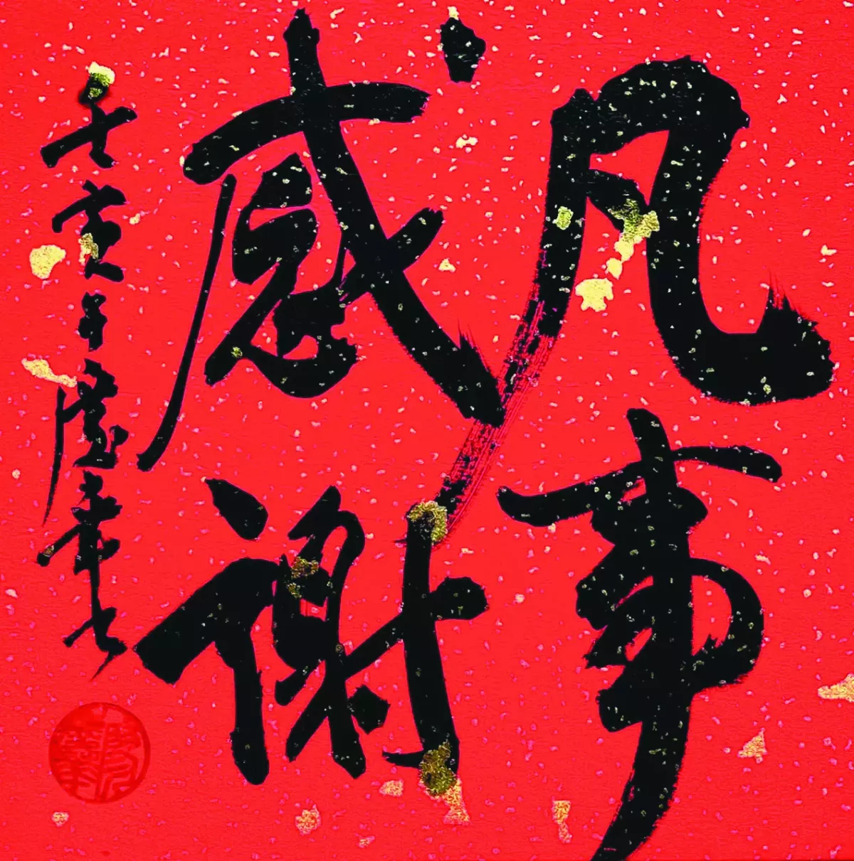 【書藝心語】凡事感謝