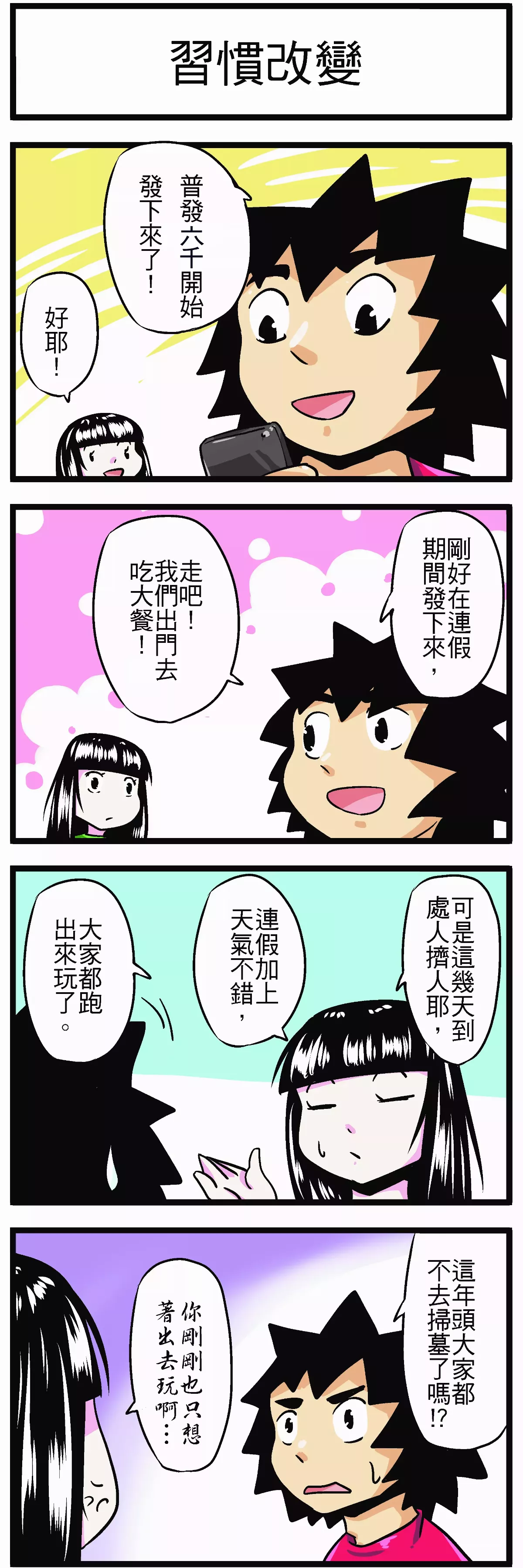 【時事必考題】習慣改變