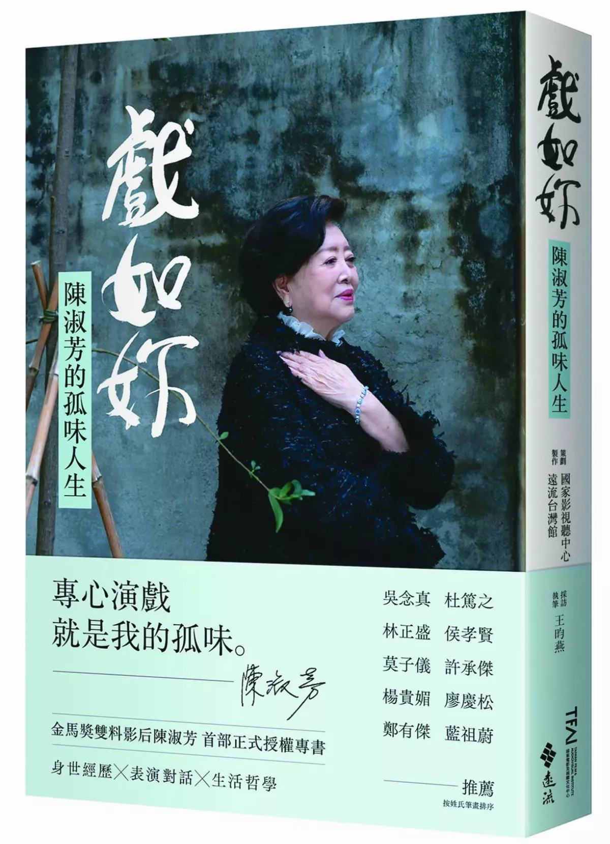【書頁微光】《戲如妳：陳淑芳的孤味人生》 苦樂相倚的人生路