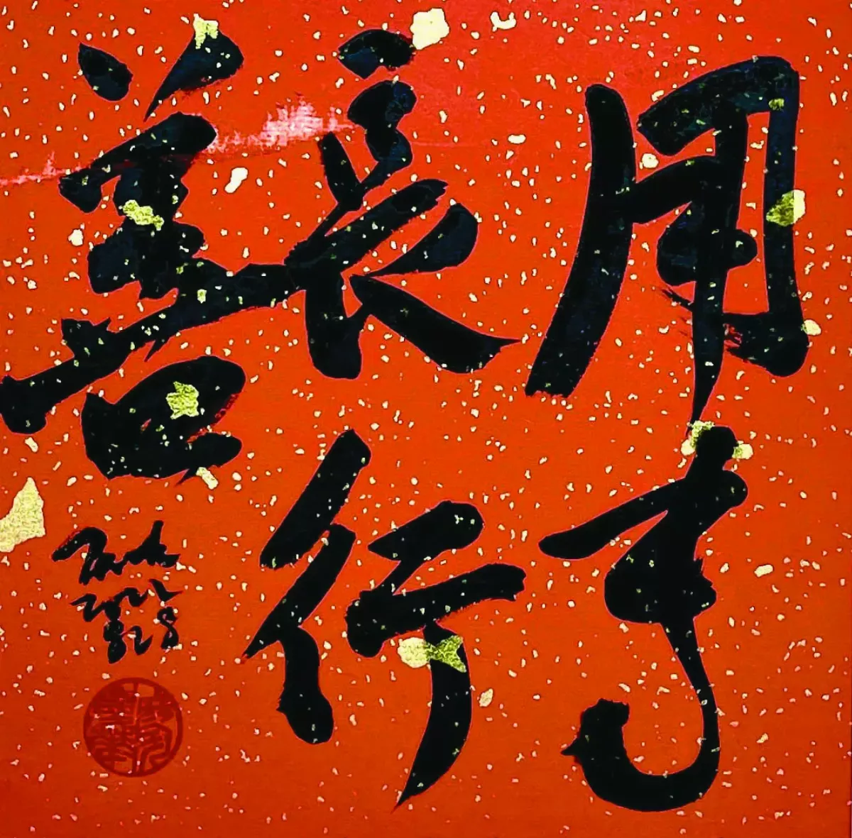 【書藝心語】用專長行善