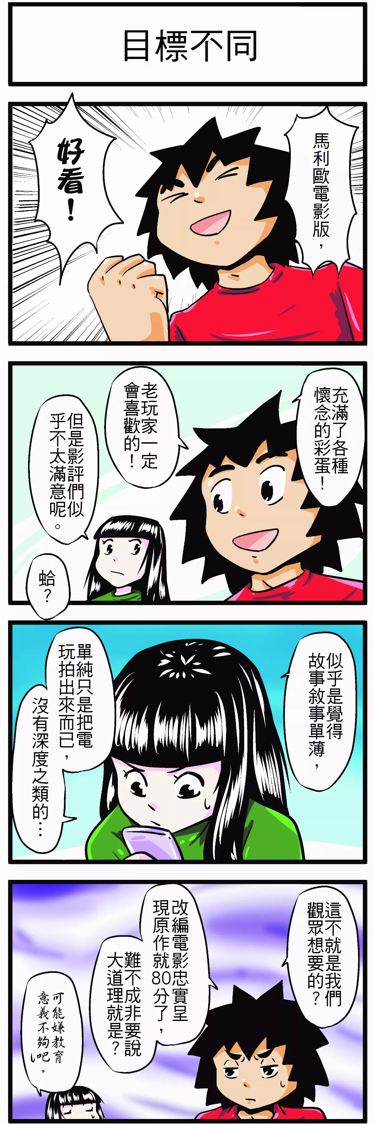 【時事必考題】目標不同