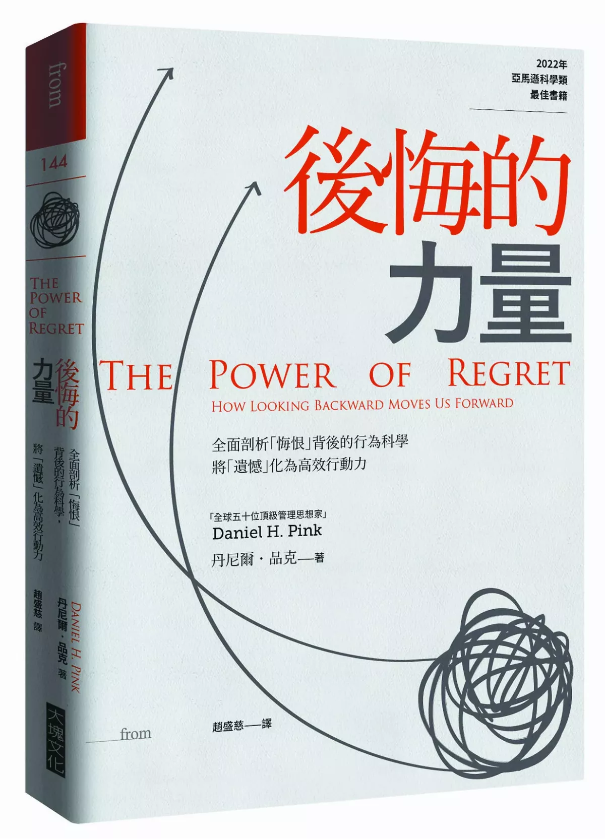 【精選書摘】《後悔的力量》 說出隱藏心中的悔恨