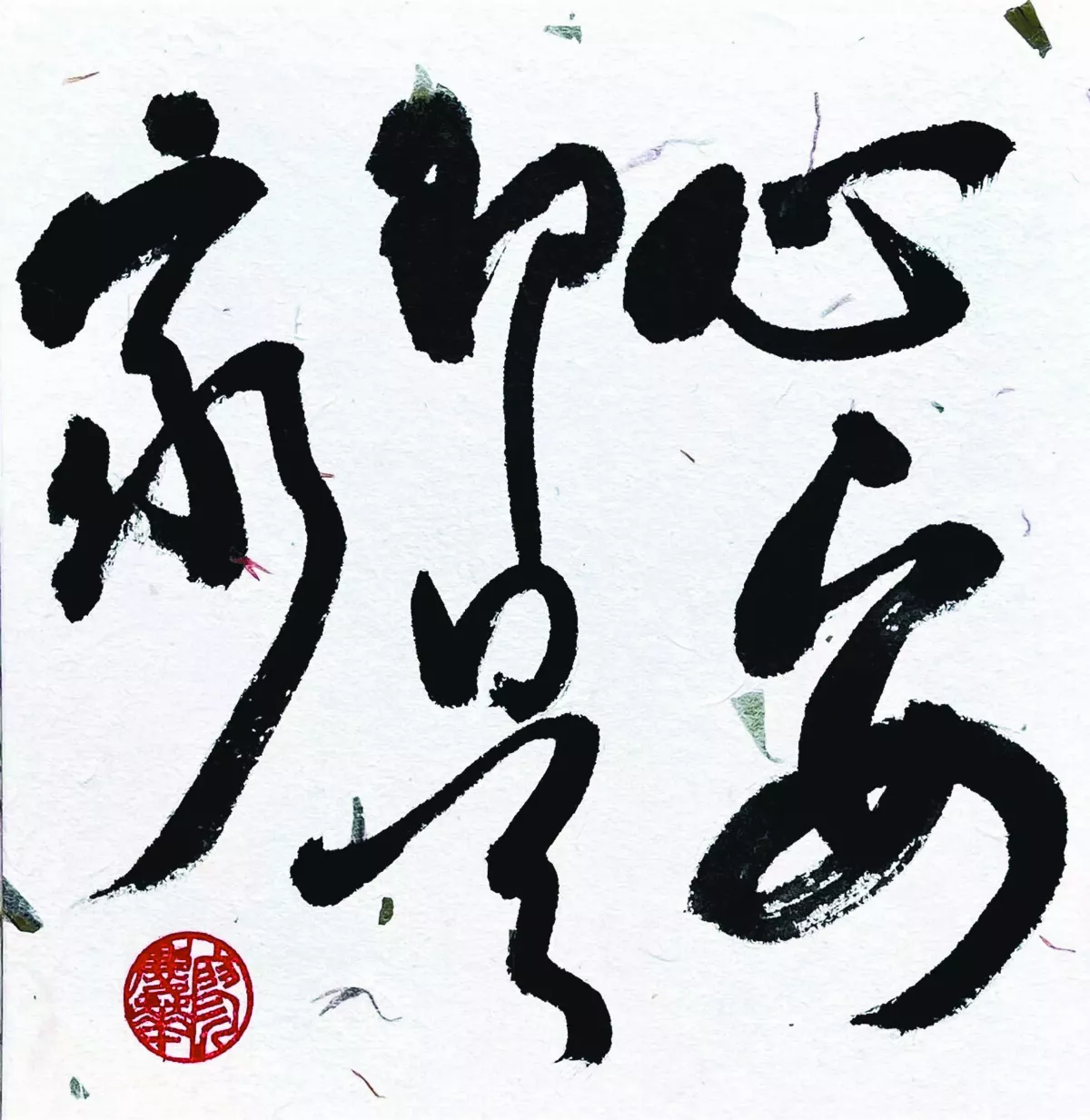 【書藝心語】 心安即是家