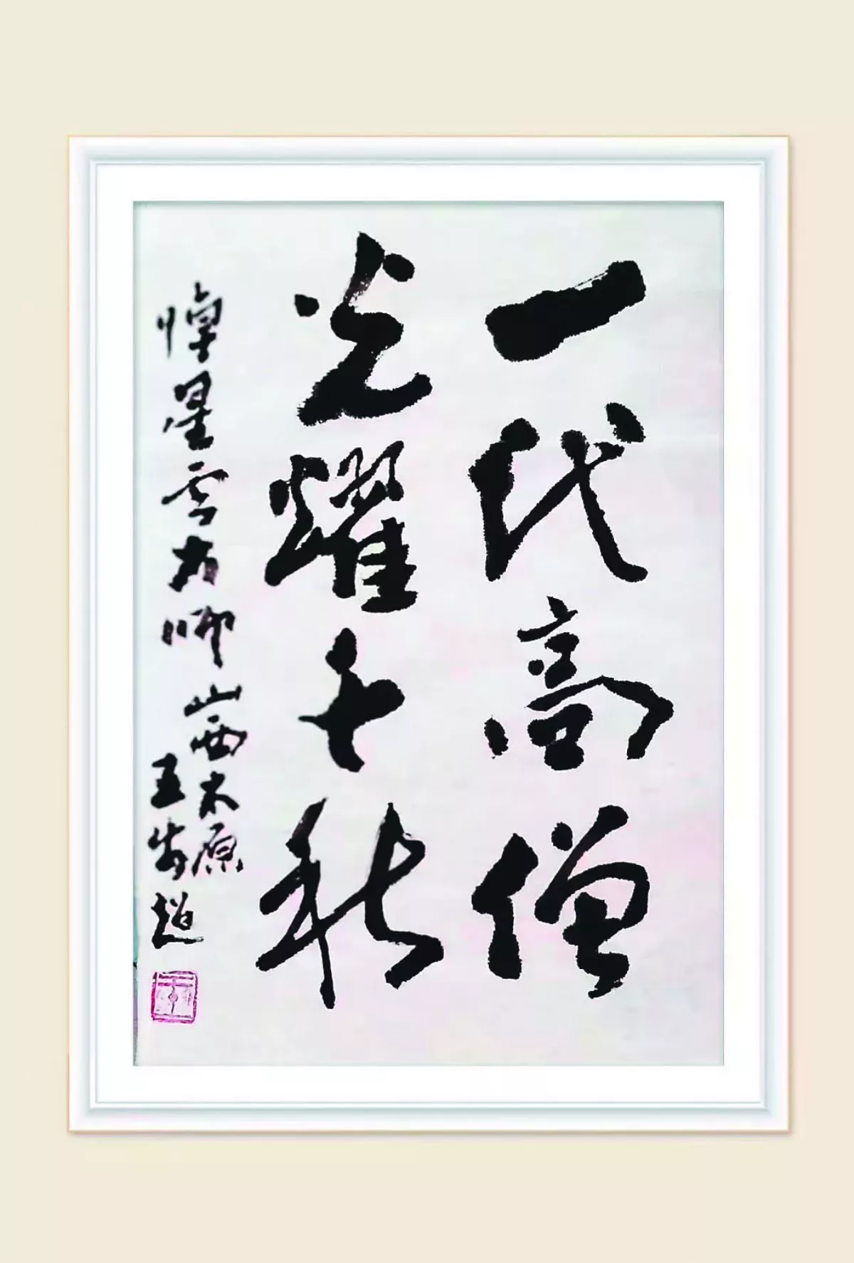 一代高僧 光耀千秋
