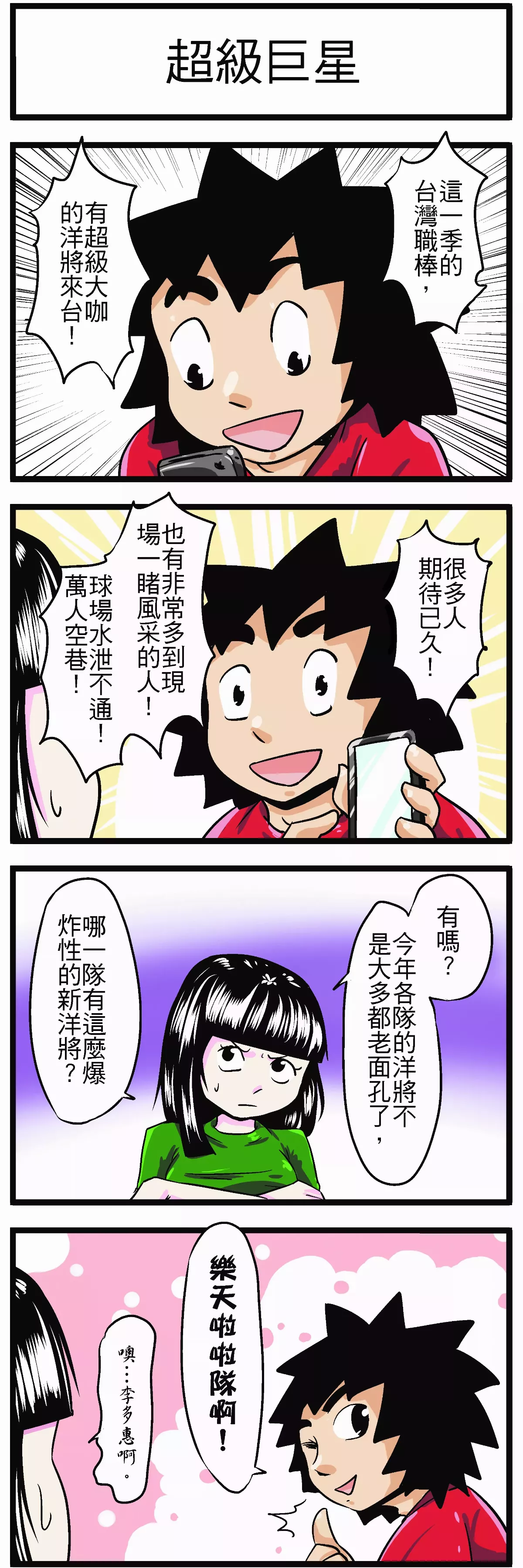 【時事必考題】超級巨星