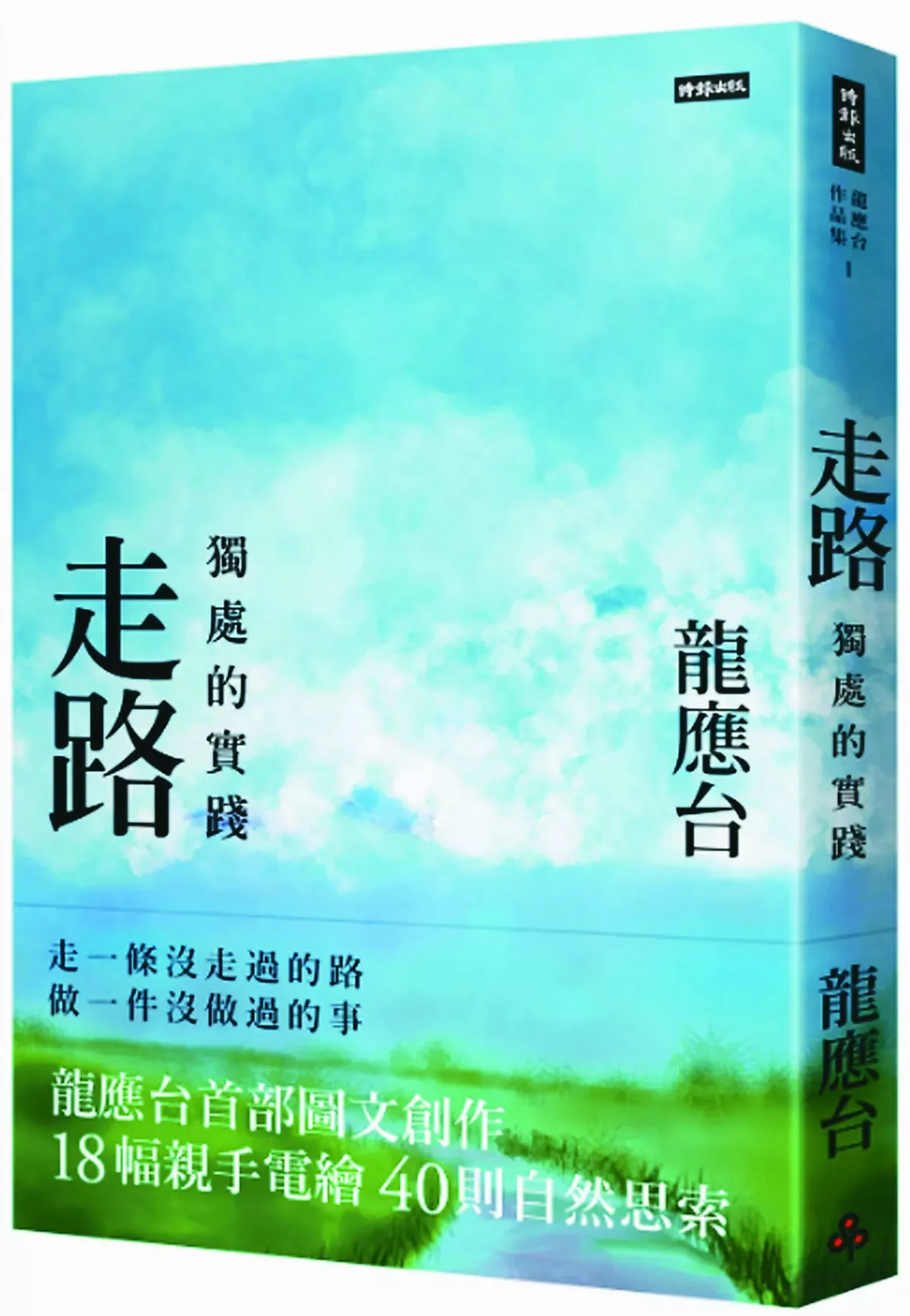 【書市隨筆】《走路：獨處的實踐》 靜聽、靜觀、靜思