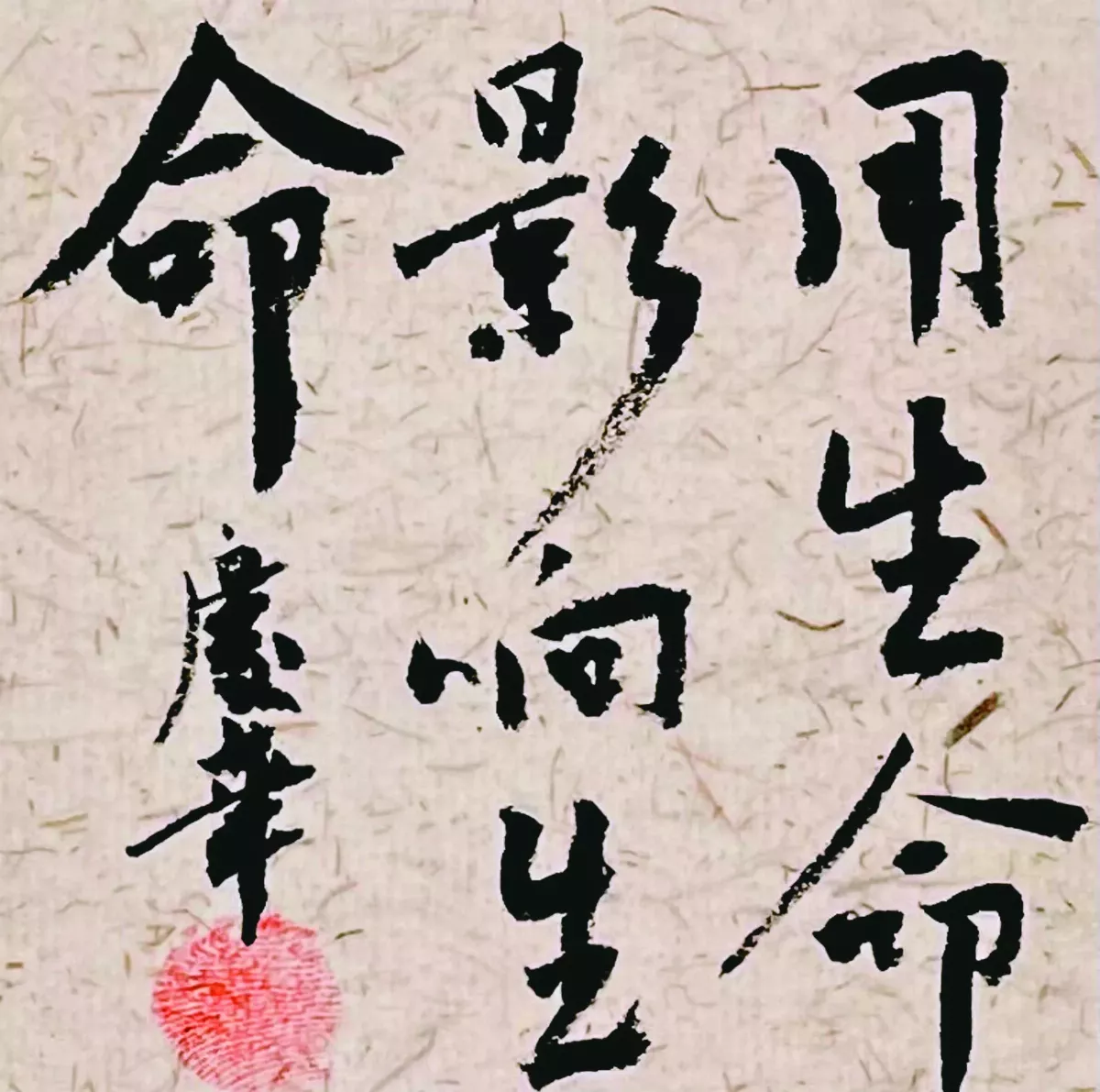 【書藝心語】用生命影響生命