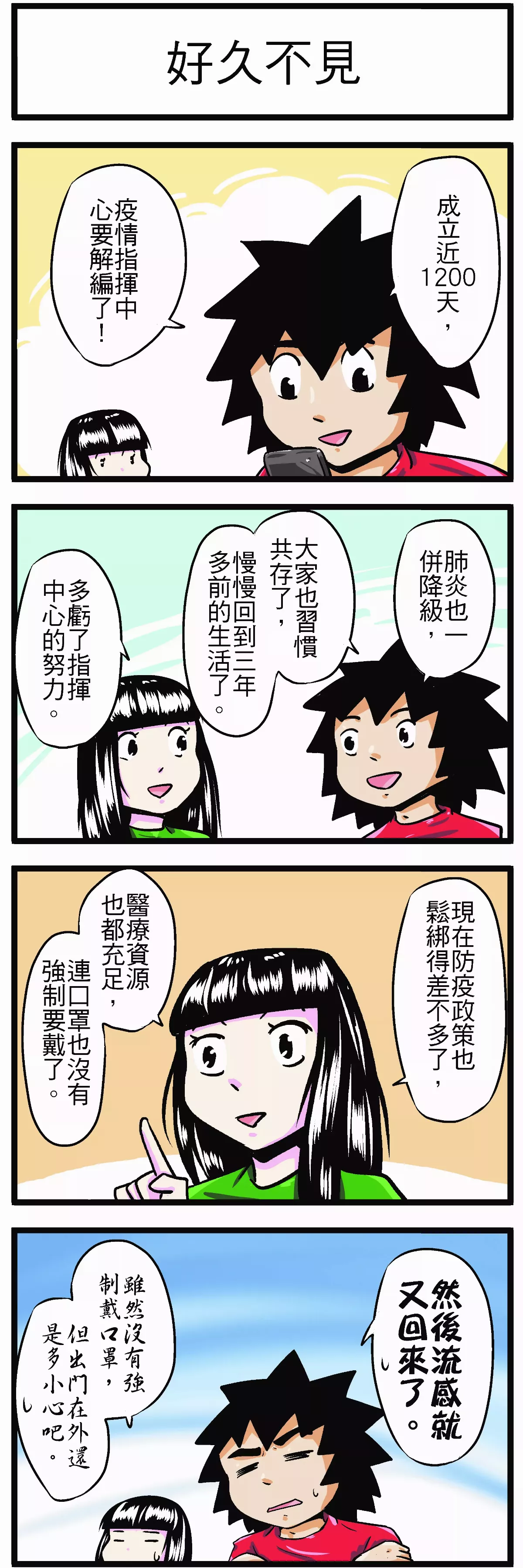 【時事必考題】好久不見