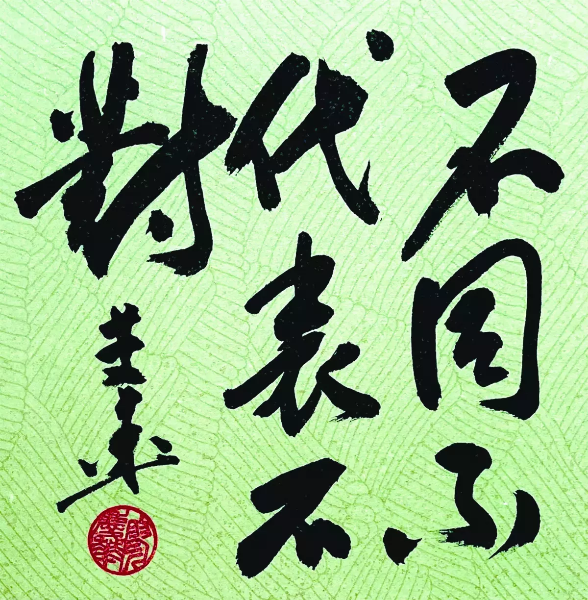 【書藝心語】 不同不代表不對