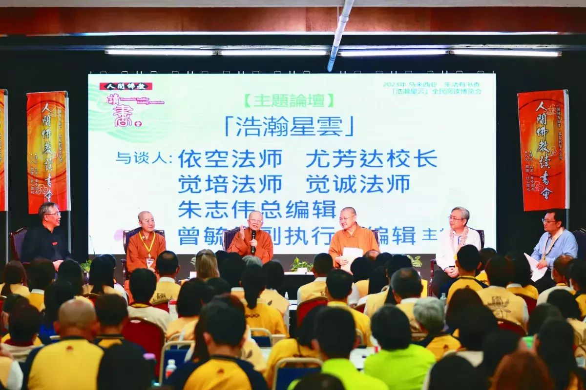 大馬浩瀚星雲論壇 深入大師智慧