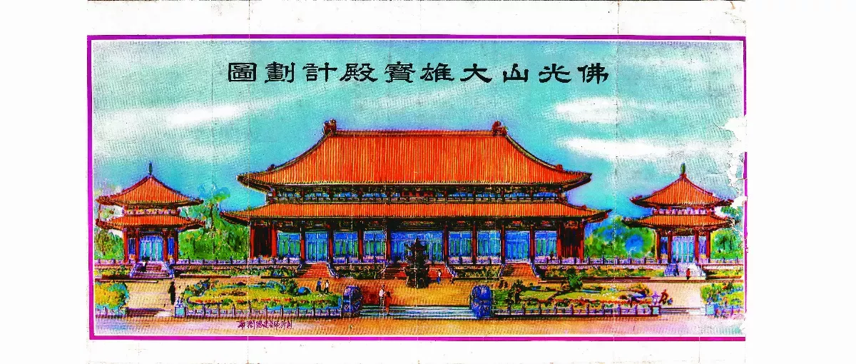 緬懷星雲大師──記大師與先祖父謝潤德的殊勝因緣