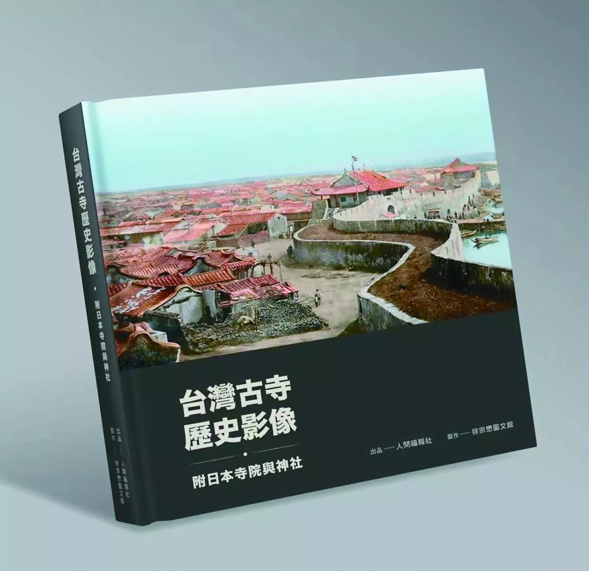 【時光走廊】 台灣古寺歷史影像（10-4） 台灣南部