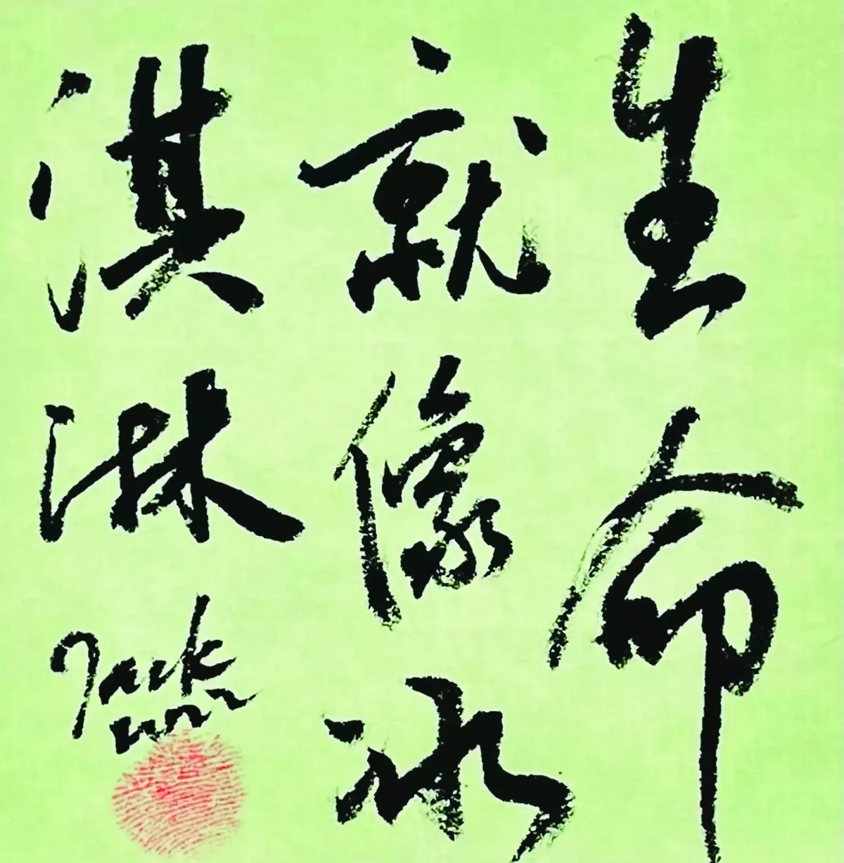 【書藝心語】 生命就像冰淇淋