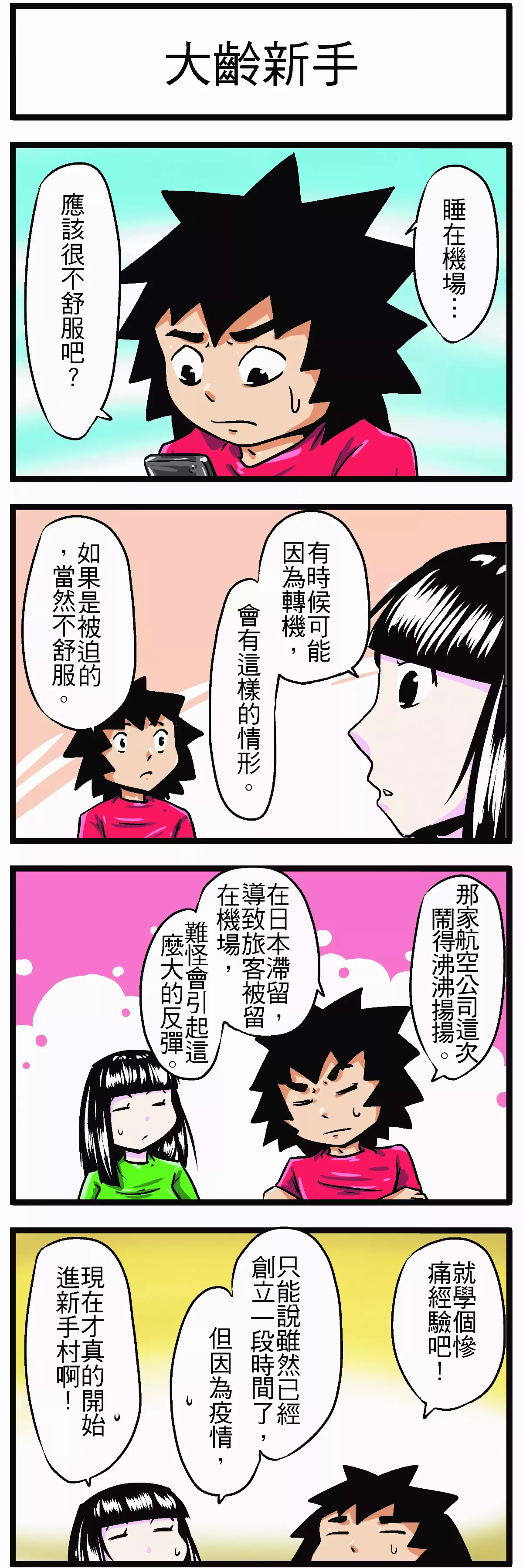 【時事必考題】大齡新手