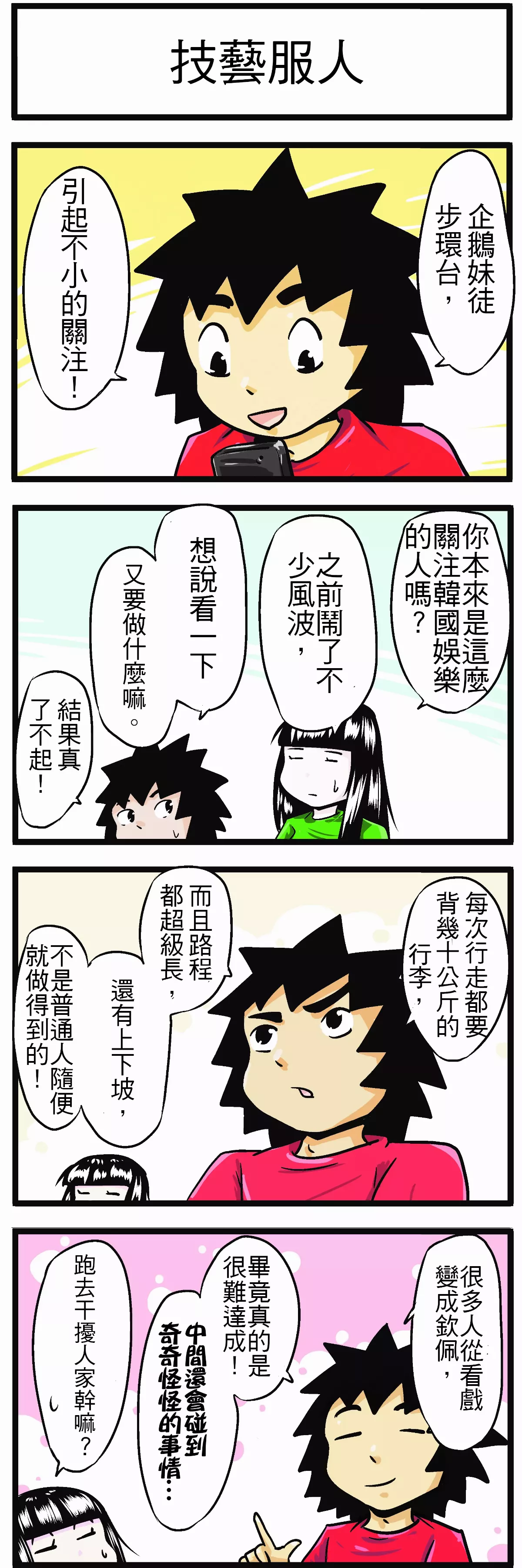 【時事必考題】技藝服人