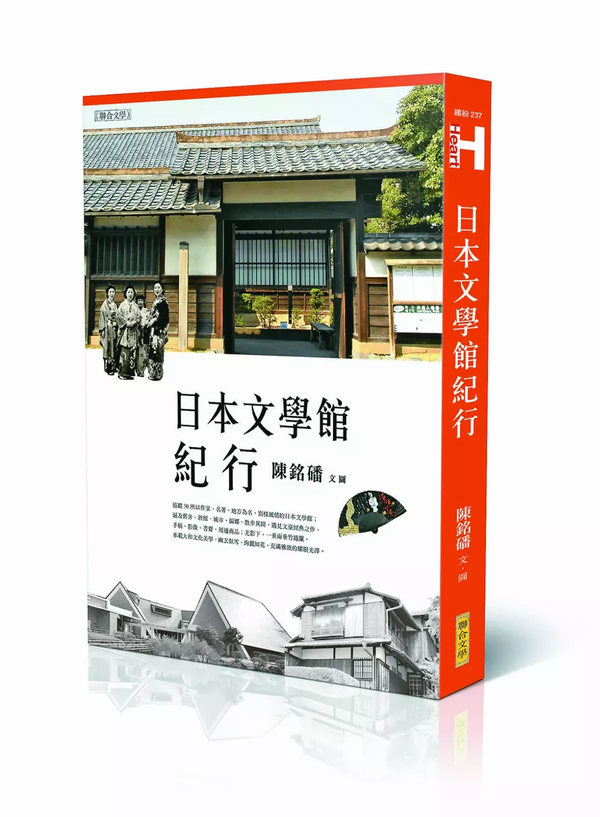 【書市隨筆】《日本文學館紀行》尋找作家的身影