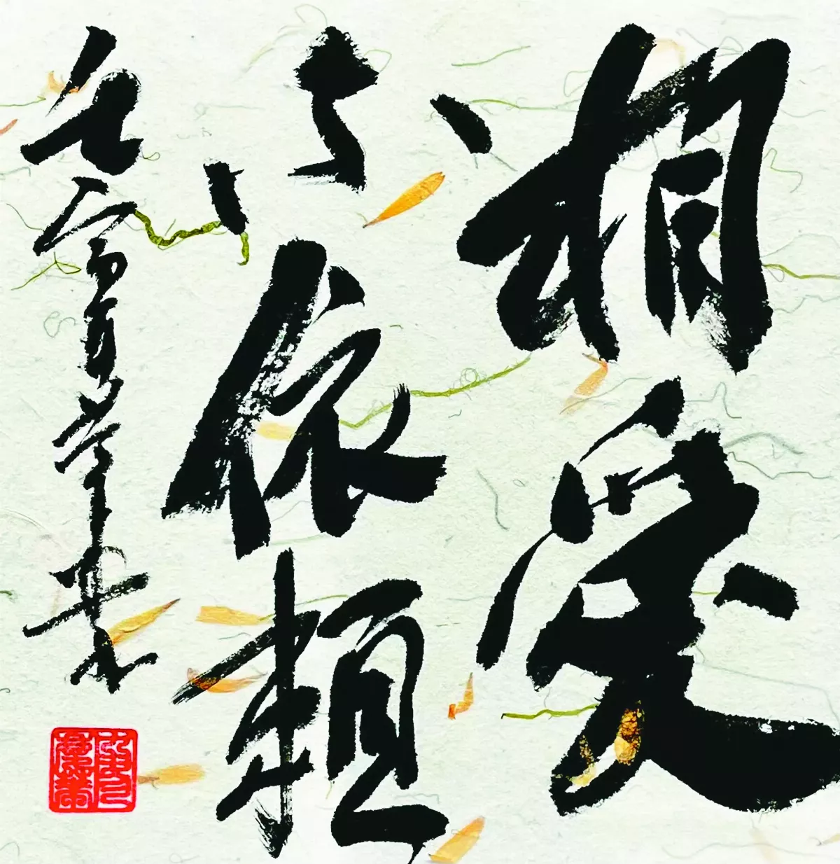 【書藝心語】 相愛不依賴