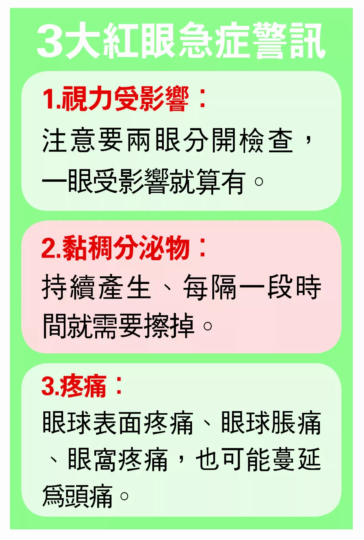 紅眼有黏稠分泌物 急症警訊應速就醫