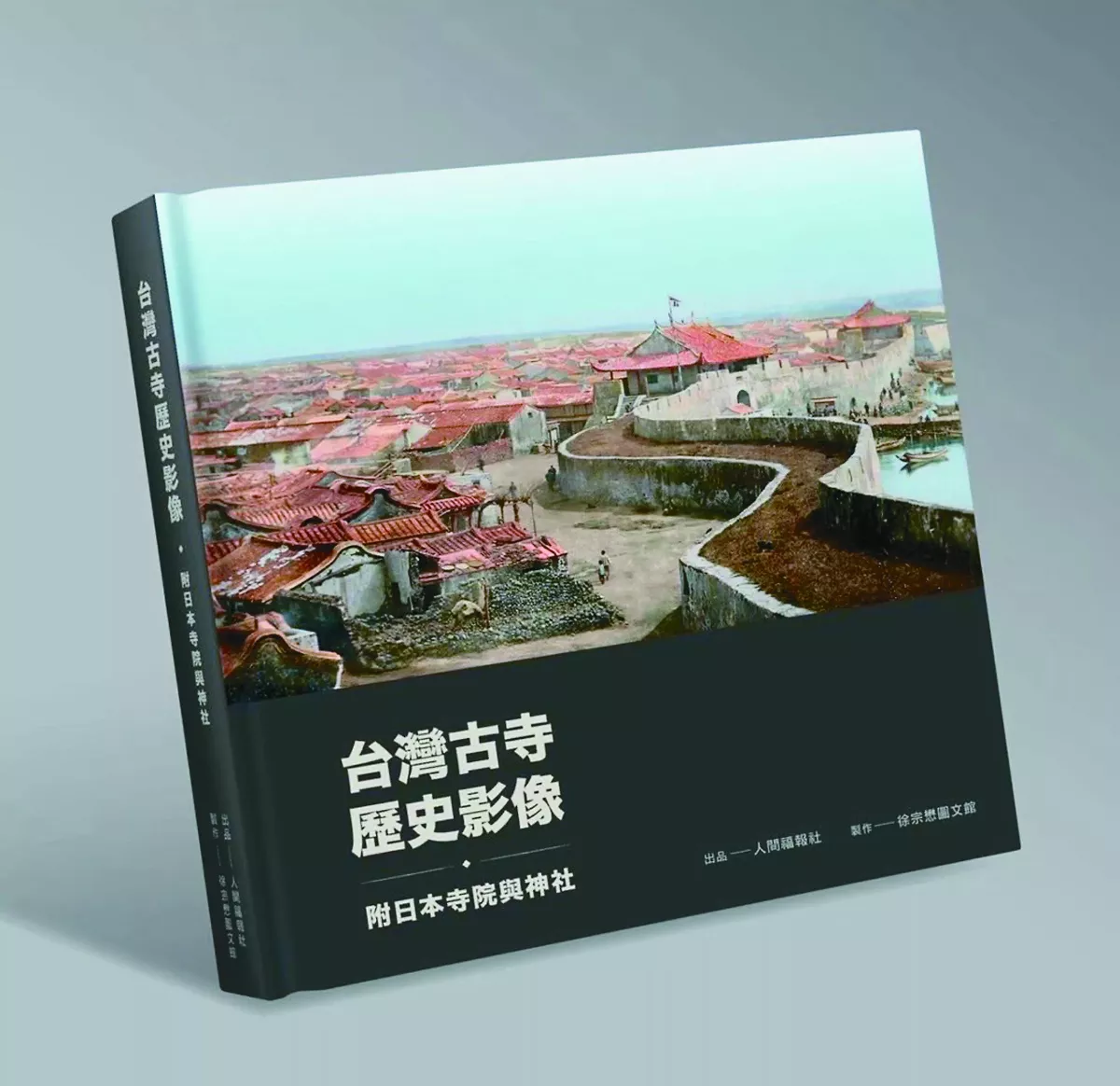 【時光走廊】 台灣古寺歷史影像（10-7） 台灣北部