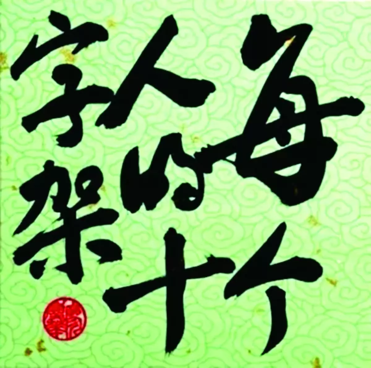 【書藝心語】每個人的十字架