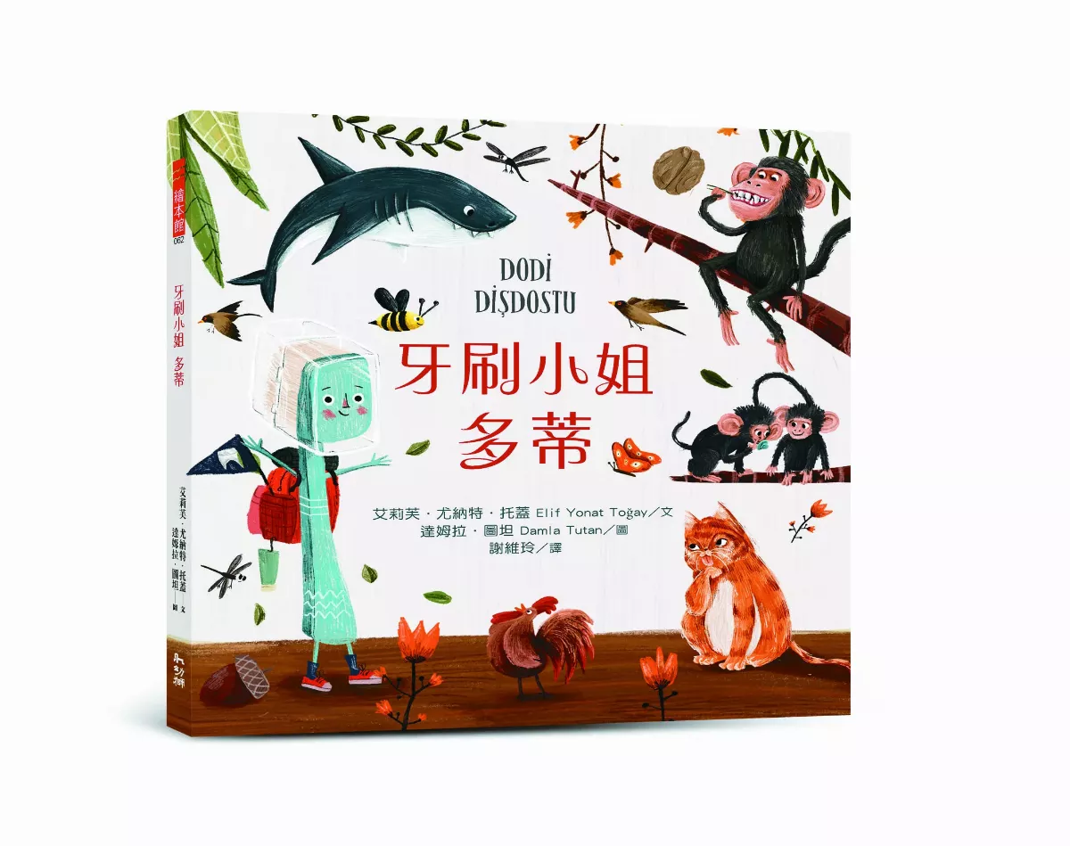 【星球童話】牙刷小姐多蒂