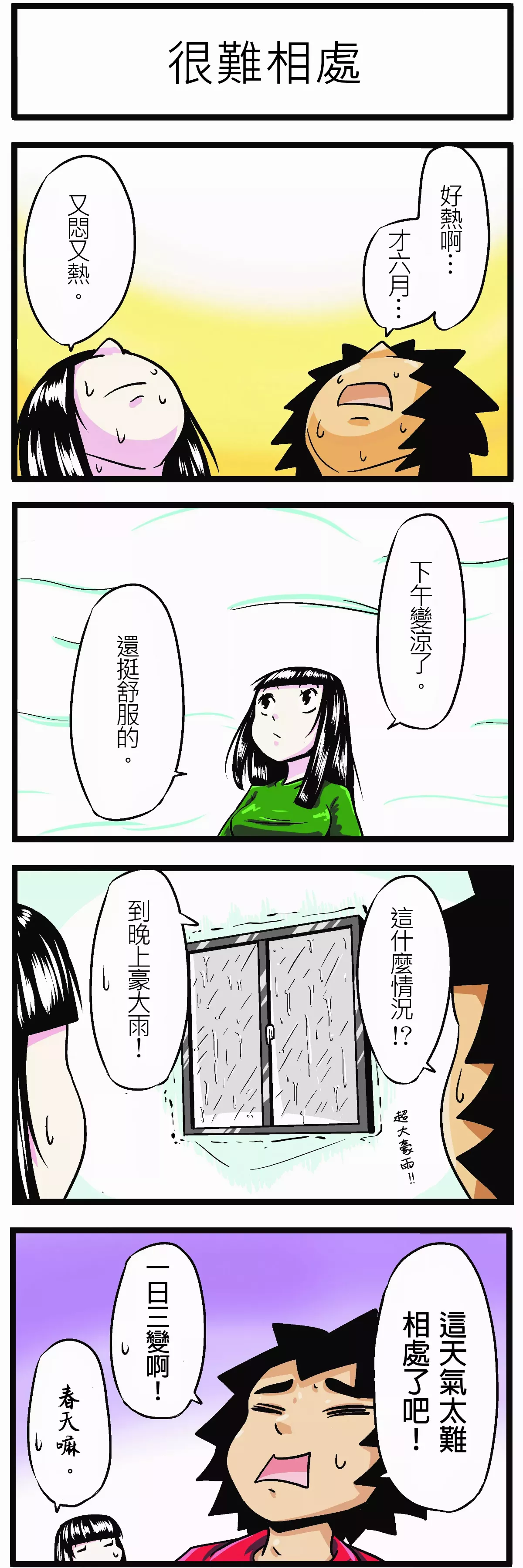 【時事必考題】 很難相處