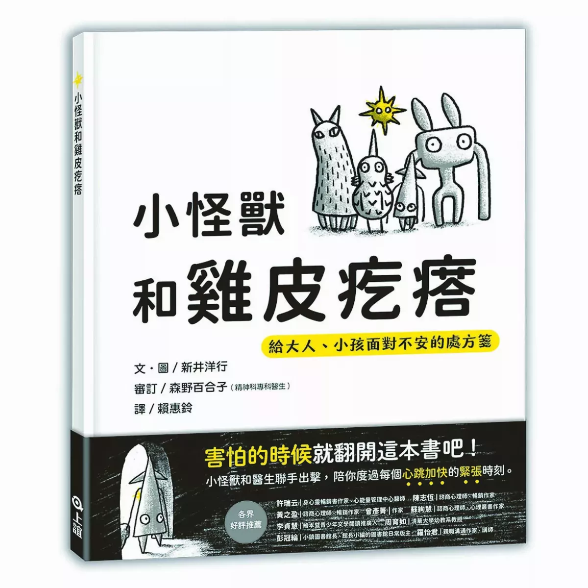 【圖文書】《小怪獸和雞皮疙瘩》 跟害怕交朋友
