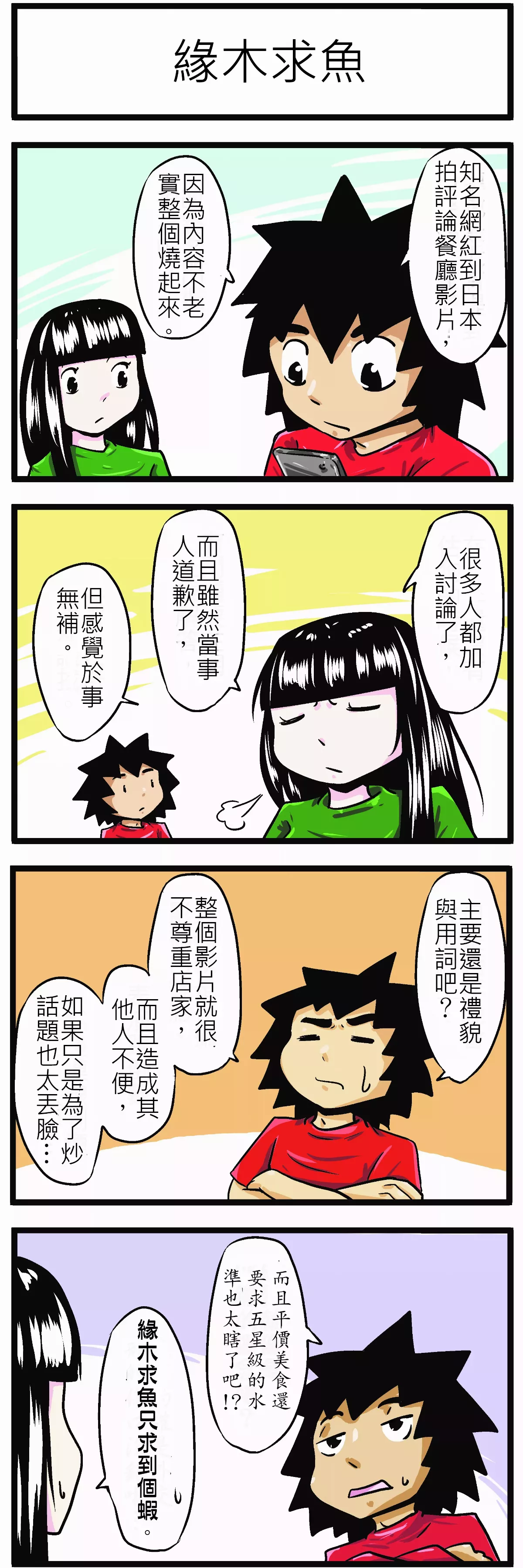【時事必考題】緣木求魚