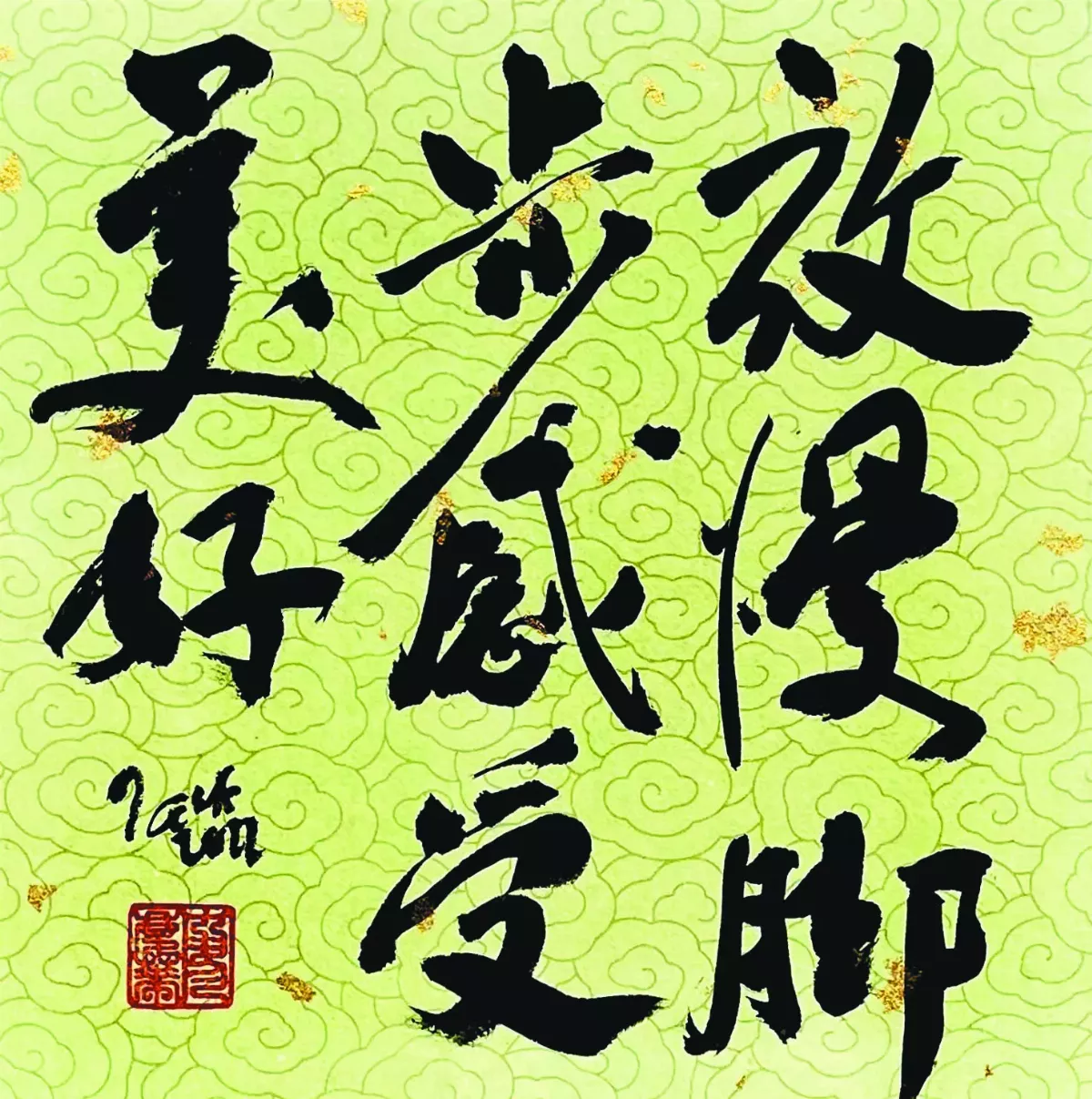 【書藝心語】放慢腳步感受美好