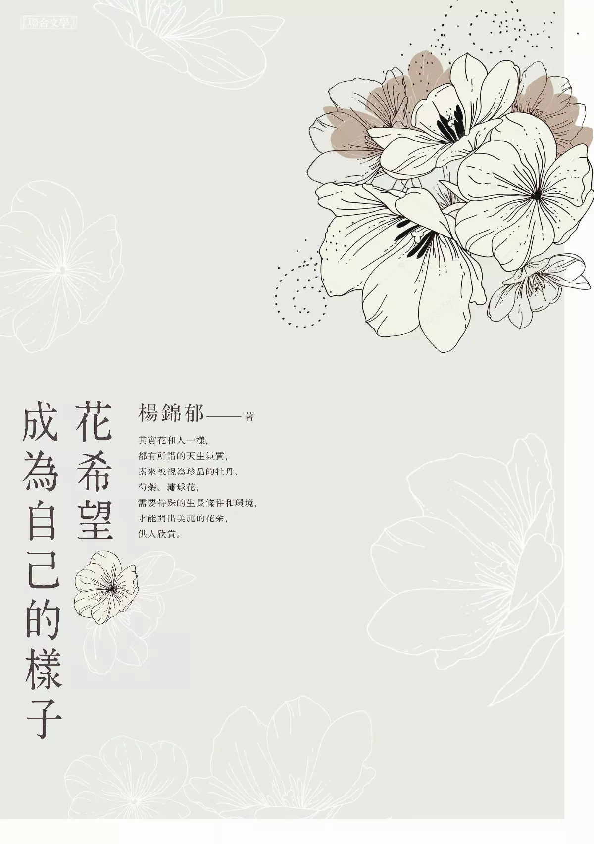 雙手的記憶——讀《花希望成為自己的樣子》