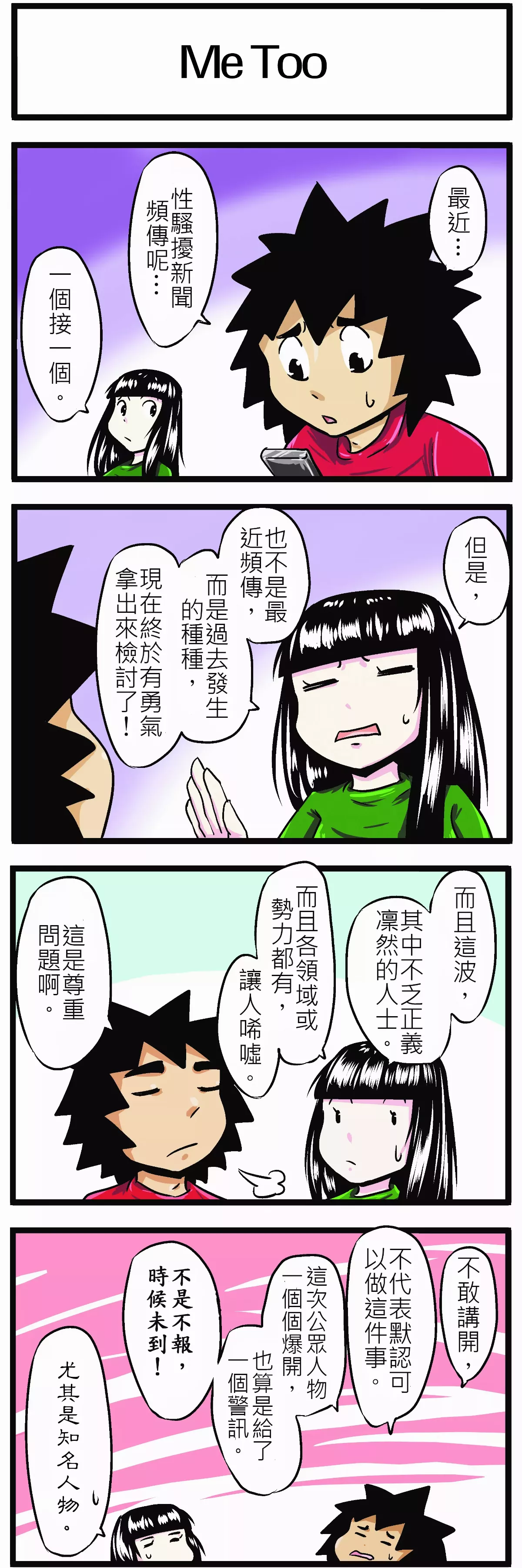 【時事必考題】  Me Too