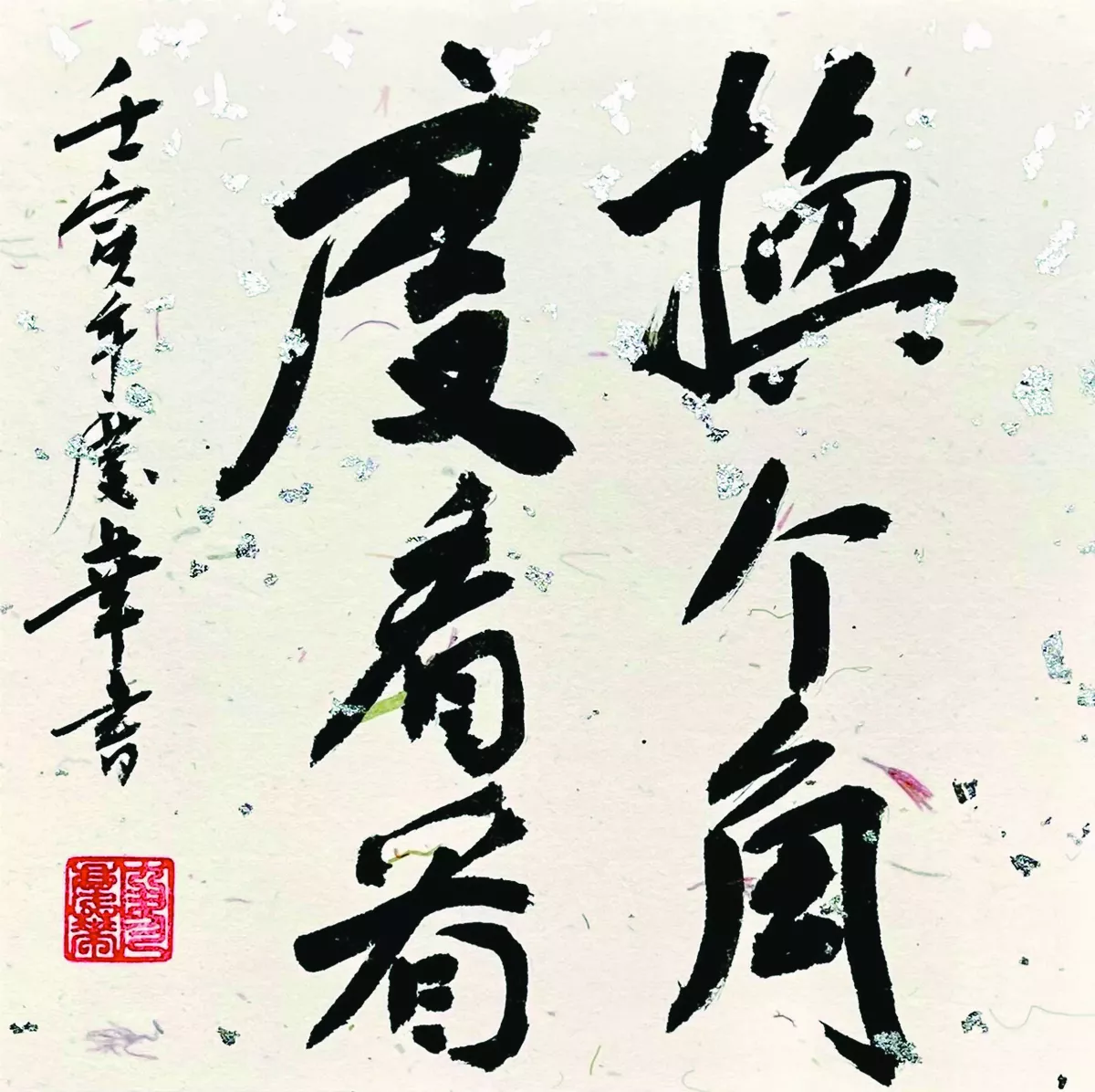 【書藝心語】換個角度看看