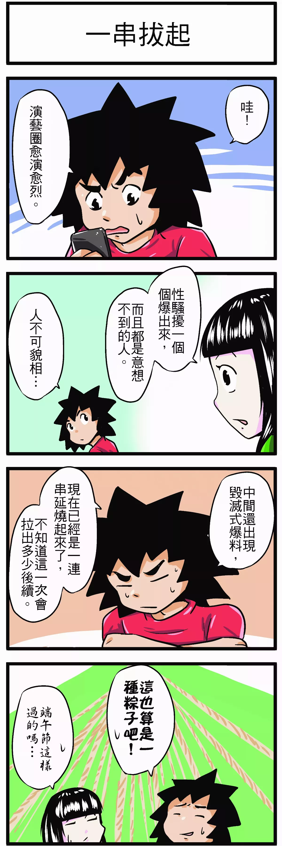 【時事必考題】 一串拔起